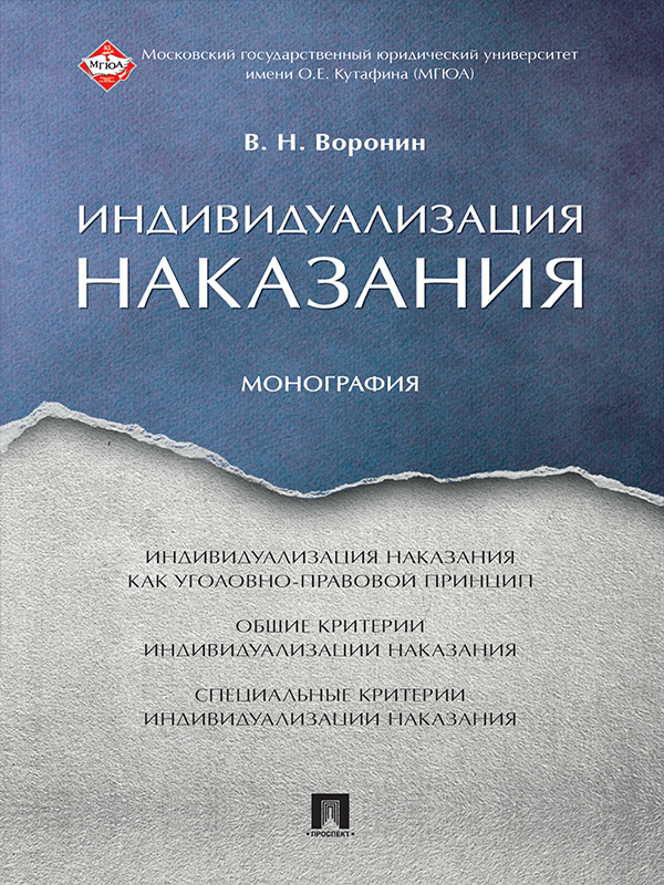 Индивидуализация наказания ISBN 978-5-392-25296-1
