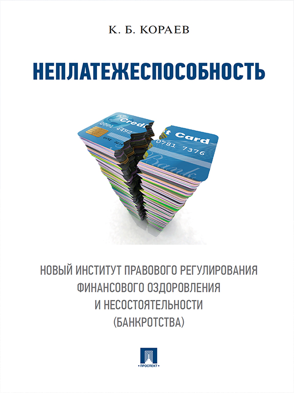 Неплатежеспособность: Новый институт правового регулирования финансового оздоровления и несостоятельности (банкротства) ISBN 978-5-392-25298-5