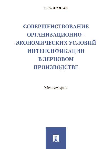 Совершенствование организационно-экономических условий интенсификации в зерновом производстве ISBN 978-5-392-25299-2