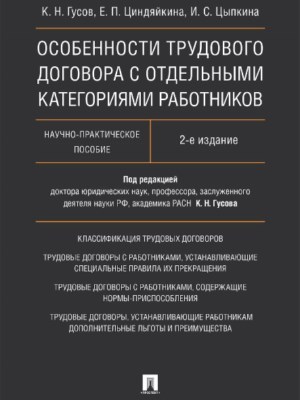 Особенности трудового договора с отдельными категориями работников ISBN 978-5-392-25316-6