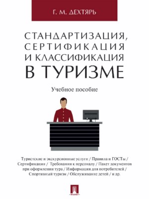 Стандартизация, сертификация и классификация в туризме ISBN 978-5-392-25328-9