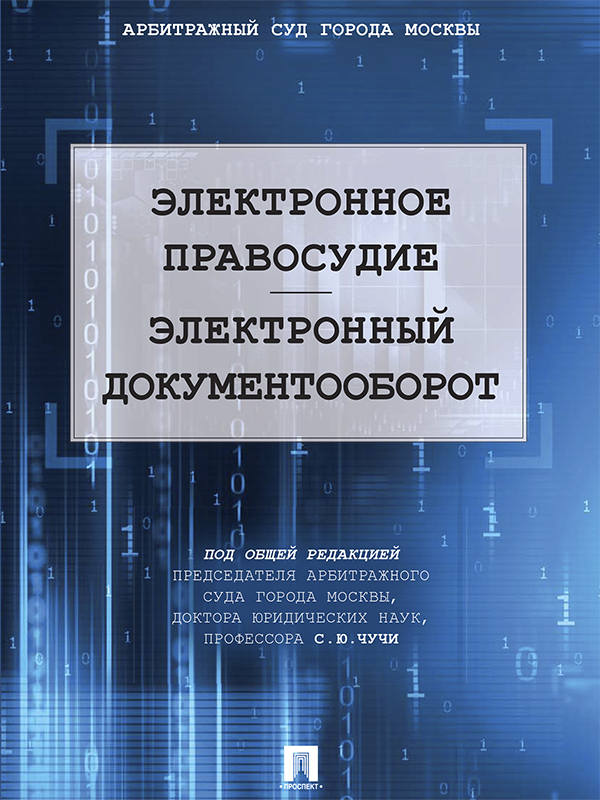 Электронное правосудие. Электронный документооборот ISBN 978-5-392-25329-6