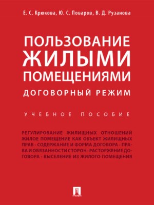 Пользование жилыми помещениями: договорный режим ISBN 978-5-392-25330-2