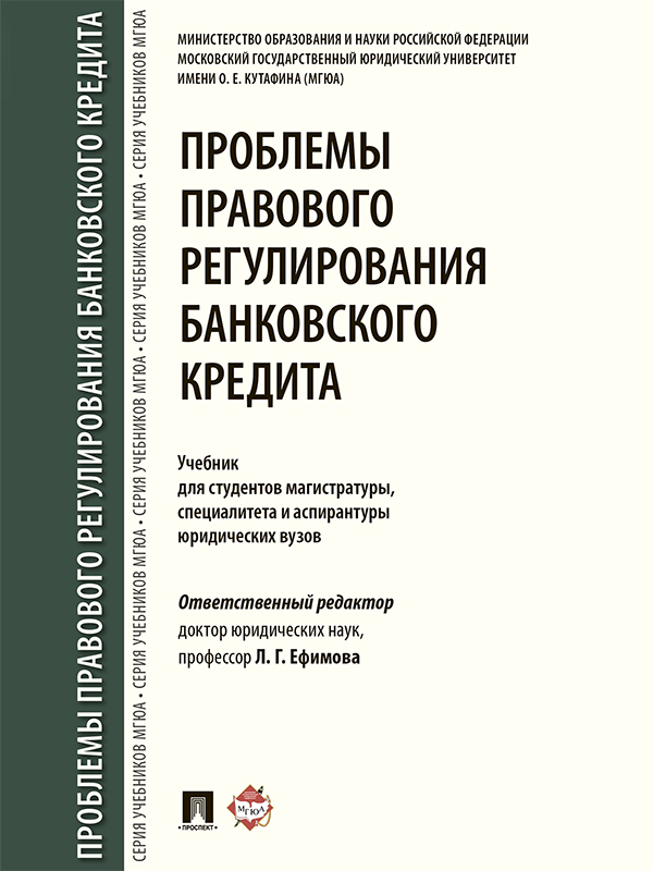 Проблемы правового регулирования банковского кредита ISBN 978-5-392-25337-1