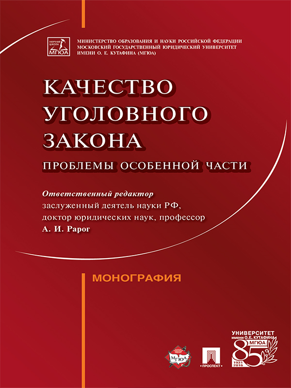 Качество уголовного закона: проблемы Особенной части ISBN 978-5-392-25340-1