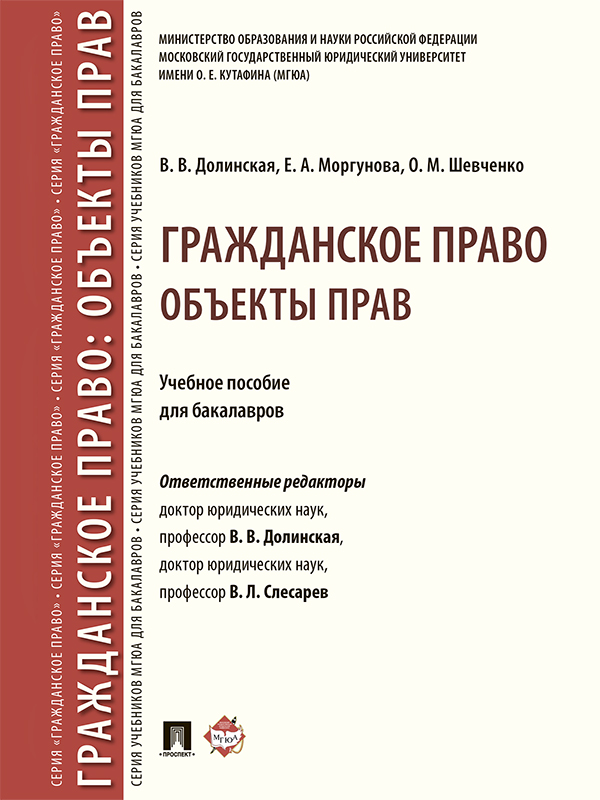 Гражданское право: Объекты прав ISBN 978-5-392-25343-2