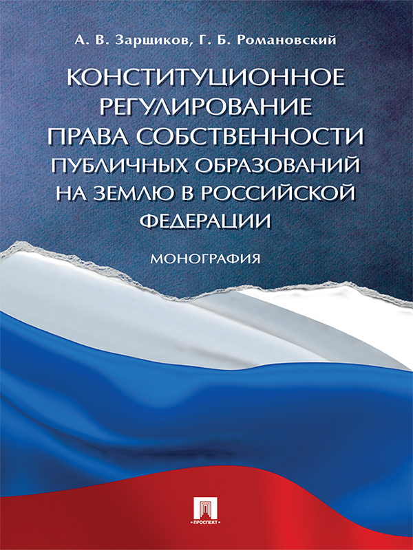 Конституционное регулирование права собственности публичных образований на землю в Российской Федерации ISBN 978-5-392-25344-9