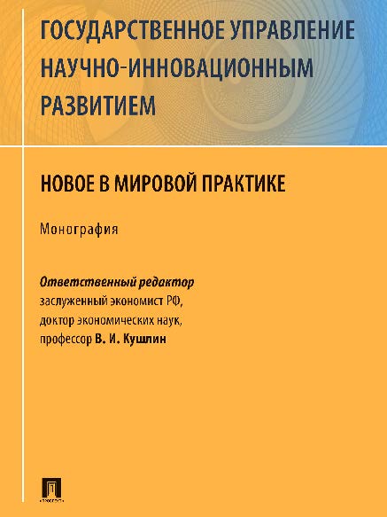 Государственное управление научно-инновационным развитием: новое в мировой практике ISBN 978-5-392-25350-0