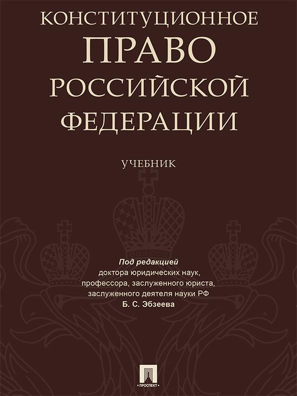 Конституционное право Российской Федерации ISBN 978-5-392-25740-9