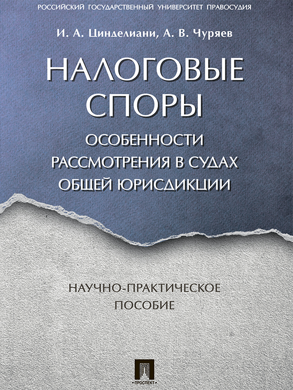 Налоговые споры. Особенности рассмотрения в судах общей юрисдикции ISBN 978-5-392-25748-5