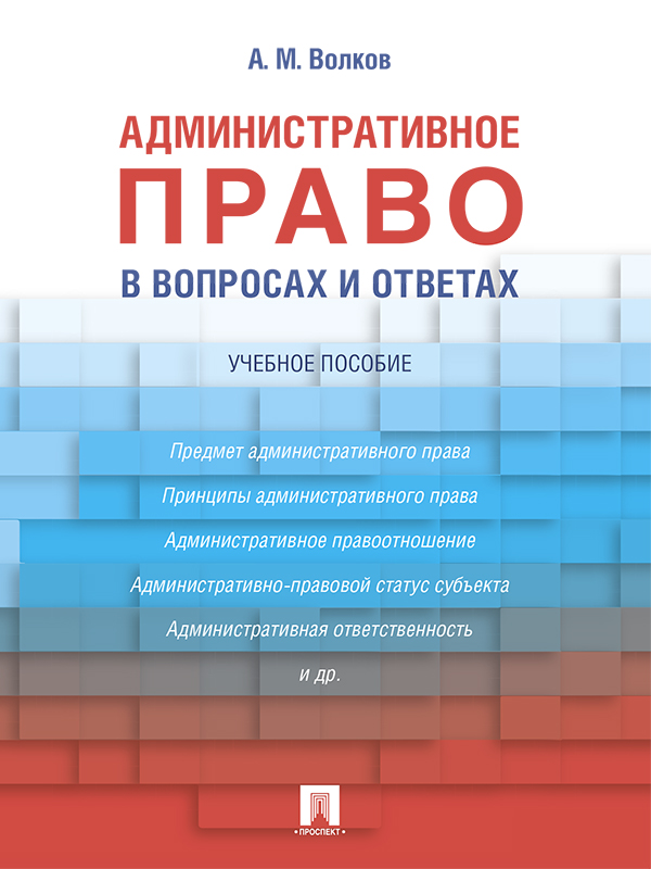 Административное право в вопросах и ответах ISBN 978-5-39225758-4