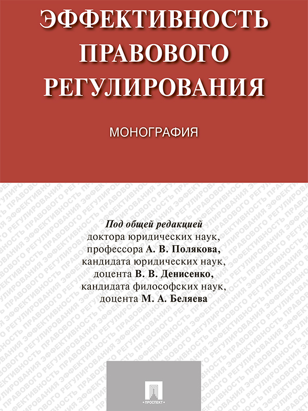 Эффективность правового регулирования ISBN 978-5-392-25759-1