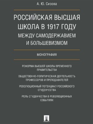 Российская высшая школа в 1917 году: между самодержавием и большевизмом ISBN 978-5-392-25766-9