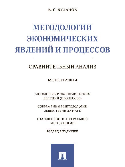 Методологии экономических явлений и процессов: сравнительный анализ ISBN 978-5-392-25769-0