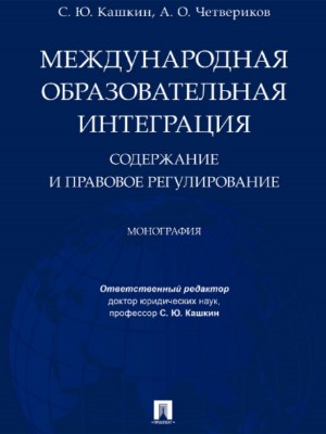 Международная образовательная интеграция: содержание и правовое регулирование ISBN 978-5-392-25774-4