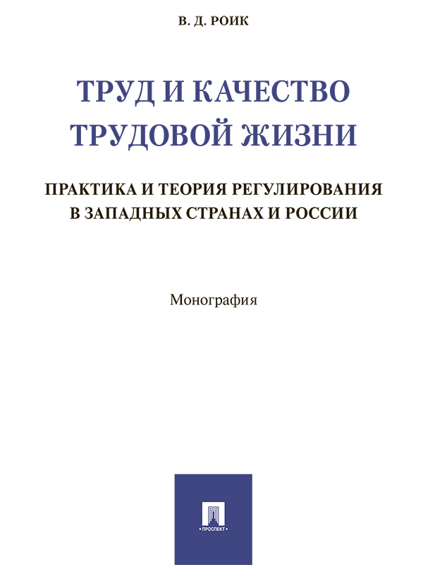 Труд и качество трудовой жизни: практика и теория регулирования в западных странах и России ISBN 978-5-392-25776-8
