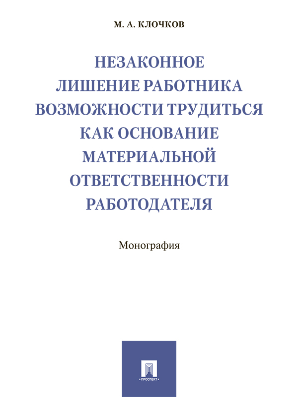 Незаконное лишение работника возможности трудиться как основание материальной ответственности работодателя ISBN 978-5-392-25778-2