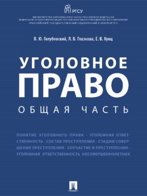 Уголовное право. Общая часть ISBN 978-5-392-25781-2