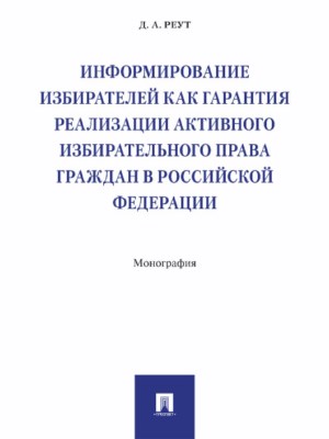Информирование избирателей как гарантия реализации активного избирательного права граждан в Российской Федерации ISBN 978-5-392-25783-6