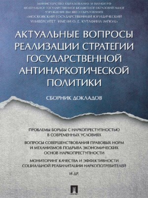 Актуальные вопросы реализации стратегии государственной антинаркотической политики ISBN 978-5-392-26073-7
