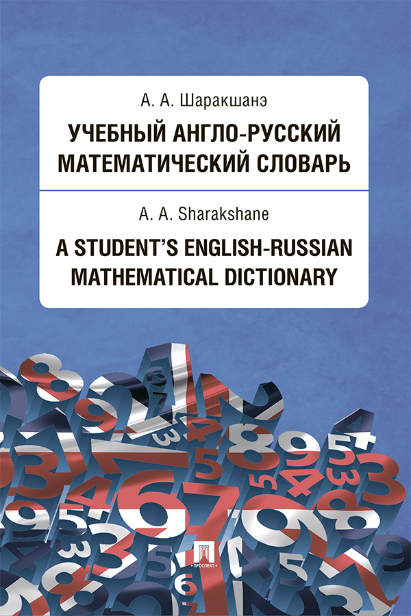 Учебный англо-русский математический словарь ISBN 978-5-392-26076-8