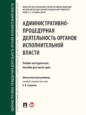 Административно-процедурная деятельность органов исполнительной власти ISBN 978-5-392-26099-7