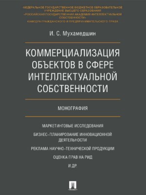 Коммерциализация объектов в сфере интеллектуальной собственности ISBN 978-5-392-26102-4