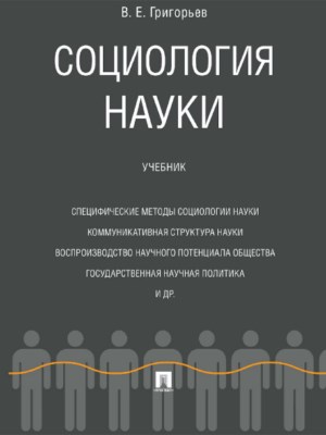 Социология науки ISBN 978-5-392-26106-2