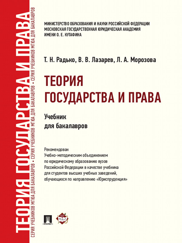 Теория государства и права ISBN 978-5-392-26391-2