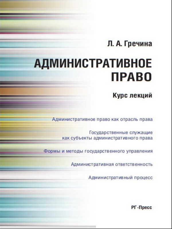 Административное право РФ. Курс лекций ISBN 978-5-392-26428-5