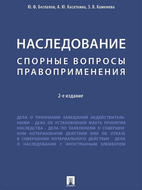 Наследование: спорные вопросы правоприменения ISBN 978-5-392-26703-3