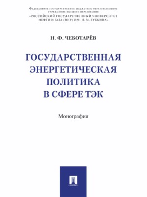 Государственная энергетическая политика в сфере ТЭК ISBN 978-5-392-26905-1