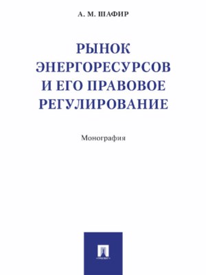 Рынок энергоресурсов и его правовое регулирование ISBN 978-5-392-26906-8