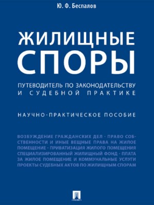 Жилищные споры. Путеводитель по законодательству и судебной практике ISBN 978-5-392-26908-2