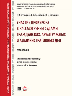 Участие прокурора в рассмотрении судами гражданских, арбитражных и административных дел ISBN 978-5-392-26912-9