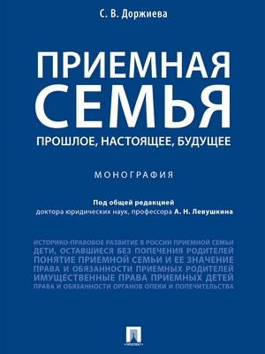 Приемная семья: прошлое, настоящее, будущее : монография ISBN 978-5-392-26913-6