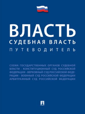 Власть. Судебная власть. Путеводитель ISBN 978-5-392-26914-3