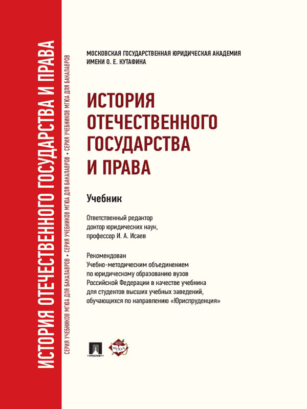 История отечественного государства и права ISBN 978-5-392-26948-8