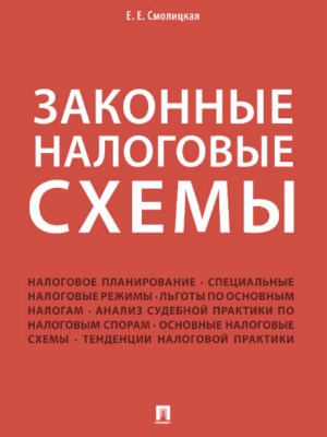 Законные налоговые схемы. ISBN 978-5-392-27116-0