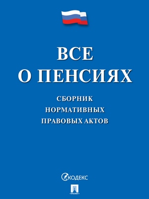 Все о пенсиях : сборник нормативных правовых актов ISBN 978-5-392-27120-7