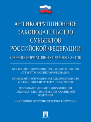 Антикоррупционное законодательство субъектов Российской Федерации ISBN 978-5-392-27125-2