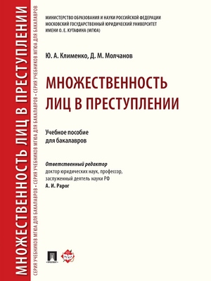 Множественность лиц в преступлении : учебное пособие для бакалавров ISBN 978-5-392-27156-6