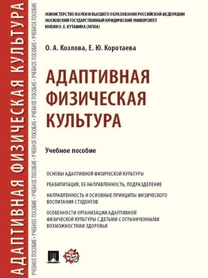 Адаптивная физическая культура : учебное пособие ISBN 978-5-392-27169-6
