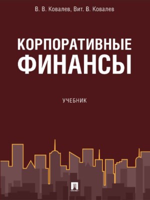 Корпоративные финансы ISBN 978-5-392-27368-3