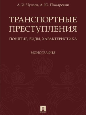 Транспортные преступления: понятие, виды, характеристика ISBN 978-5-392-27369-0