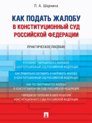 Как подать жалобу в Конституционный Суд Российской Федерации ISBN 978-5-392-27372-0