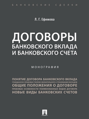 Договоры банковского вклада и банковского счета : монография ISBN 978-5-392-27380-5