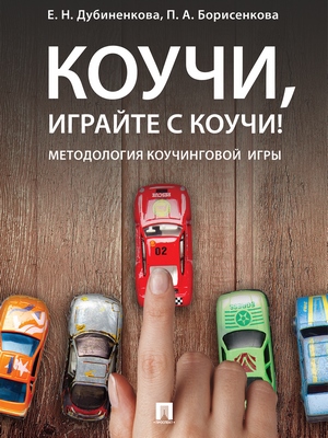 Коучи, играйте с коучи! Методология коучинговой игры : монография ISBN 978-5-392-27384-3
