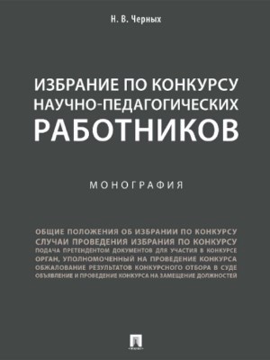 Избрание по конкурсу научно-педагогических работников ISBN 978-5-392-27386-7