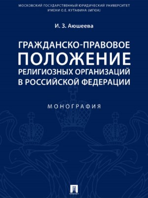 Гражданско-правовое положение религиозных организаций в Российской Федерации ISBN 978-5-392-27388-1